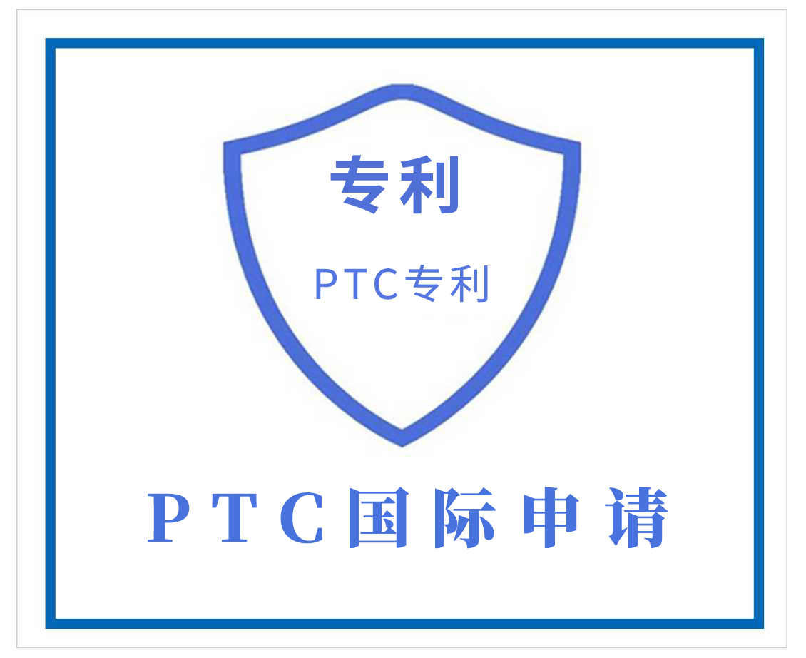 三明PCT国际申请