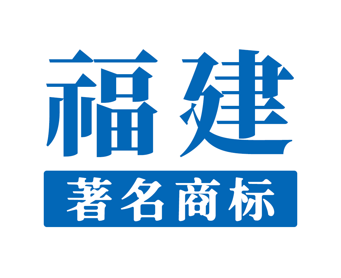 三明省著名商标